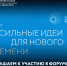 Напоминаем, что продолжается сбор идей на форум «Сильные идеи для нового времени» - Администрация г. Саяногорск